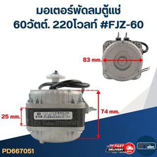 มอเตอร์พัดลมตู้แช่ 60วัตต์. 220โวลท์ #FJZ-60