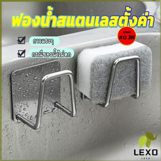 LEXO ที่วางฟองน้ํา สเตนเลส / ที่แขวนผนัง ห้องครัว