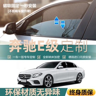 ((หมายเหตุการสั่งซื้อ สําหรับโมเดลและปี) Mercedes-Benz E300L ม่านบังแดดแม่เหล็ก ฉนวนกันความร้อน สําหรับรถยนต์