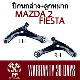 จัดส่งเร็ว ปีกนกล่าง + ลูกหมาก  MAZDA 2 , FORD FIESTA