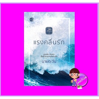 แรงคลื่นรัก ชุด The Prince นายตะวัน แสงจันทร์นวล ในเครือ dbooksgroup