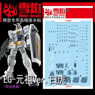 Xueyan EG-01 EG RX-78-2 ( BAIHU Ver. ) สติกเกอร์เรืองแสงในน้ํา