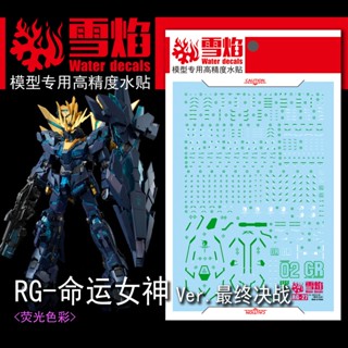 Xueyan RG BANSHEE NORN ( Final Battle Ver. ) สติกเกอร์เรืองแสง สีเขียว