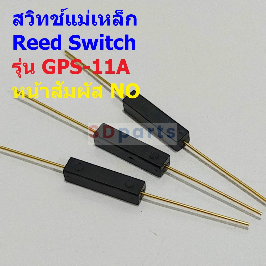 สวิทช์ แม่เหล็ก สวิทช์เซ็นเซอร์ Reed Switch Magnetic Switch NO #GPS-11A (1 ตัว)