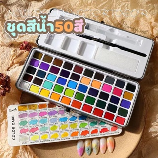 [ เซ็ตสีน้ำ 50สี ] สีน้ำก้อน ชุดพู่กันงานศิลปะ ชุดระบายสีน้ำ สีน้ำอัดแข็ง 50 สี พร้อมพู่กัน 2 ชิ้น แปรงสีน้ำ ชุดอุปกร...