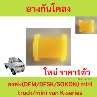 ยางกันโคลงหน้า ยางกันโคลง หน้า ตงฟง (DFM/DFSK/SOKON) mini truck/mini van K-series