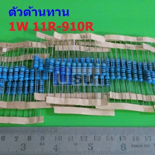 ตัว R ตัวต้านทาน 1W ขนาด 11R ถึง 910R รีซิสเตอร์ Metal Film Resistor 1W 1% #MF 1W (1 ตัว)