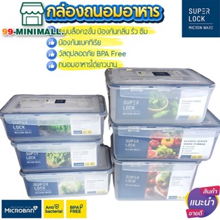 Super Lock MicronWare กล่องถนอมอาหาร 3000ml/4200ml/4700ml/5500ml/7200ml/8400ml