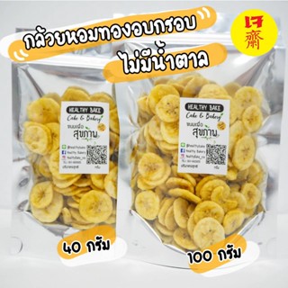 กล้วยอบกรอบ 🍌🍌กล้วยหอมทอง อบกรอบ 🍌✔️ กล้วยอบ  ไร้น้ำตาล หอมหวานธรรมชาติ 100% ไม่มีการเติมแต่งสารใดๆ