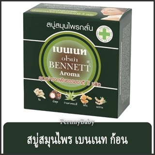 FernnyBaby สบู่เบนเนท BENNETT 160G สบู่เบ็นเน็ท สบู่ยอดนิยม สบู่บุ๋มปนัดดา สูตร สบู่เบนเนท สีเขียวทึบ อโรมา 160 กรัม