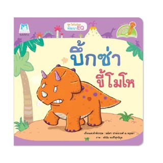 B2S หนังสือ ชุดไดโนน้อย "บึ้กซ่าขี้โมโห" ( English-Thai )