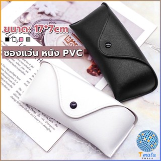 Tmala ซองใส่แว่นตา ซองแว่น หนัง PVC สไตล์มินิมอล 4สี หน้าวี Glasses case