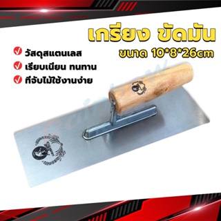 R.H. เกรียงฉาบฝ้า เกรียงฉาบ เรียบ สแตนเลส ไซต์ปรับปรุงบ้าน ด้ามไม้ claying knife