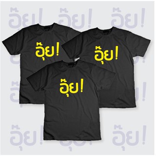 [COD]เสื้อ อุ้ย สายโหน พร้อมส่งS-5XL
