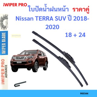 ราคาคู่ ใบปัดน้ำฝน Nissan TERRA SUV ปี 2018-2020 ใบปัดน้ำฝนหน้า ที่ปัดน้ำฝน