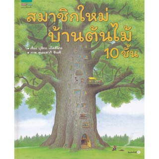 นิทานภาพ สมาชิกใหม่ บ้านต้นไม้ 10 ชั้น