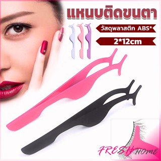 แหนบติดขนตาปลอม เครื่องมือเสริมความงาม False eyelash curler