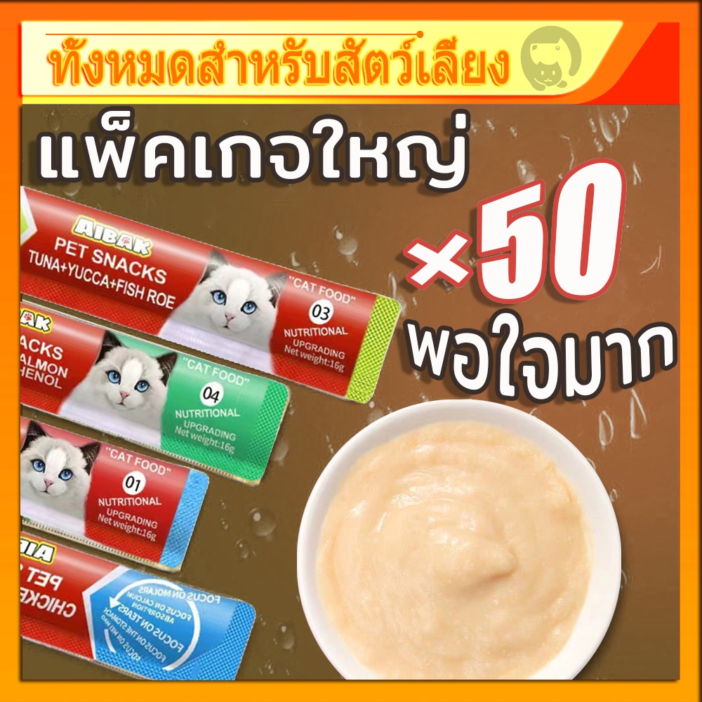 ชุดใหญ่/50pcs ราคาไม่แพงขนมแมวเลีย​16กรัม cat snack stick 16g อาหารแมว cat ขนมแมวเลีย แมวเลีย อาหารแมวเลีย