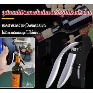 อุปกรณ์เปิดขวดไวน์แบบเร็วรูปทรงหัวห่าน/จุกเกลียวไวน์ชนิดห่านอย่างรวดเร็ว