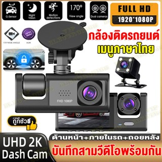 🔥ส่งจากไทย🔥กล้องติดรถยนต์2023 Dash Cam กล้องติดรถยน 3เลนส์ด้านหน้า/ด้านหลัง Full HD 1080P มีโหมดกลางคืน ติดตั้งง่าย