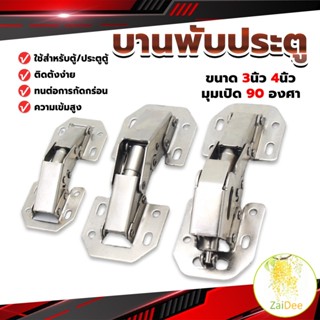 บานพับเฟอร์นิเจอร์ บานพับประตู  ตู้  หน้าต่าง ขนาด 4 นิ้ว 3 นิ้ว hinge