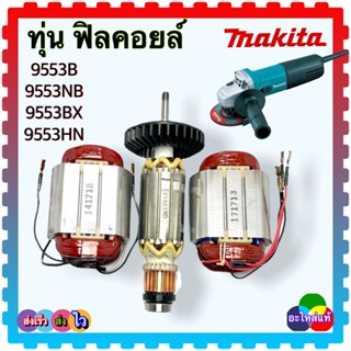 (Makita แท้) 9553, 9553B, 9553NB, 9553BX, 9553HN ทุ่น ฟิลคอยล์ หินเจียร4นิ้ว มากีต้า MAKITA อะไหล่เครื่องช่าง