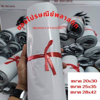 ซองไปรษณีย์พลาสติก ถุงพัสดุพลาสติก  มีแถบกาว  (สีขาว) แพ็คละ100ใบ