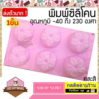 พิมพ์ซิลิโคน กลม ดอกไม้ 5กลีบ FLOWER 5 Petal Circle Silicone Mold พิมพ์วุ้น พิมพ์ทำขนม พิมพ์สบู่ Silicone Mold เยลลี่