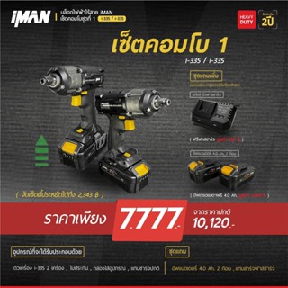 ชุดคอมโบ  ราคาสุดคุ้ม iMAN i335 +i335 แบตเตอรี่ 4Ah 2 ก้อน  แท่นชาร์จแบบเร็ว Fast Charger 1 ชุด แท่นชาร์จปกติ จำนวน 2 ช