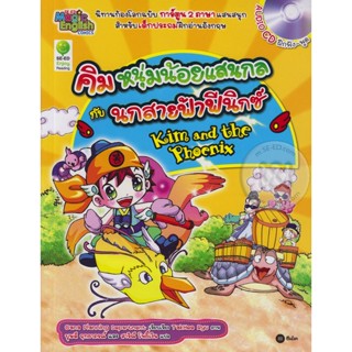 (Arnplern) : หนังสือ Kim and the Phoenix คิม หนุ่มน้อยแสนกลกับนกสายฟ้าฟีนิกซ์ (ฉบับการ์ตูน) +CD