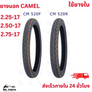 ""CAMEL ยางนอกมอเตอร์ไซค์ ขอบ 17 ลาย CM520 แบบใช้ยางใน สินค้าใหม่ ไม่ใช่ สินค้า พร้อม""