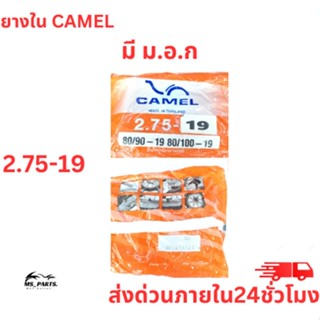 ยางในมอเตอร์ไซค์ จักรยานยนต์ ยี่ห้อ CAMEL ขอบ 19 ขนาดยาง 2.75 สินค้าแท้ 100% ได้มาตราฐาน มี ม.อ.ก