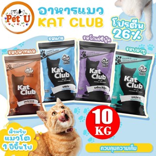 Kat​ Club​ อาหารแมว แคทคลับ​ กระสอบ 10kg มี4รสชาติให้เลือกจุใจ รสปลาทะเล,รสแกะ,รสโกเม่,รสปลาทู (ไม่ใส่สี​)