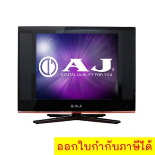 สินค้าคุณภาพ ทีวีแอลอีดี 17 นิ้ว ยี่ห้อ AJ