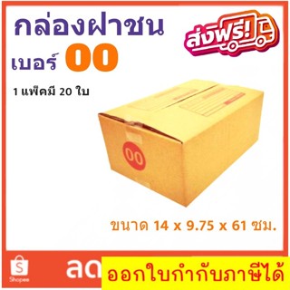 ราคาส่ง กล่องไปรษณีย์เบอร์ 00 แพ๊ค 20 ใบ มีจ่าหน้า ส่งฟรีทั่วไทย