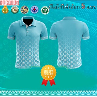 (Fuhui01) เสื้อพิมพ์ลาย ดอกรักราชกัญญา - สีฟ้า เสื้อโปโล (ชิคโค่) รุ่น ลายขอ Limited สี (เลือกตราหน่วยงานได้ สาธา สพฐ อปท และอื่นๆ)