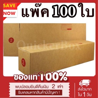 กล่องไปรษณีย์ ฝาชน เบอร์ 2 แพ๊ค 100 ใบ ส่งด่วน Kerry Express