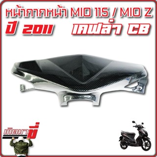 หน้ากากหน้า Mio 125 ปี 2010 เคฟล่าดำ