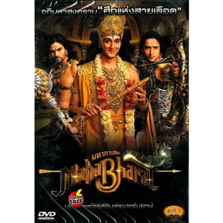 DVD ดีวีดี หนัง DVD รวม Mahabharat มหาภารตะ ชุดที่ 1-7 จบ (เสียงไทย) DVD ดีวีดี