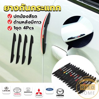 Hiso ยางกันกระแทกขอบประตูรถยนต์ หลายยี่ห้อ 1 ชุด 4 แท่ง Anti-collision strips