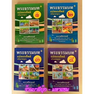 บาลี ป.1-2 - ยกศัพท์ รวมชุด 4 เล่ม - หนังสือรวมชุด แปลยกศัพท์ธรรมบท ภาค 1-4 (ยกศัพท์ธรรมบท ภาค 1-4 รวม 4 เล่ม) ยกศัพท...