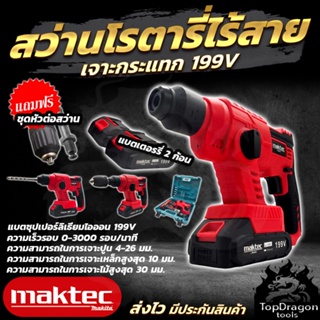 MAKTEC สว่านโรตารี่ไร้สาย 2 ระบบ เจาะกระแทก  199V (AAA) สินค้า การันตี นำเข้าจากไต้หวันมีประกันศูนย์