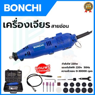 BONCHI เครื่องเจียรสายอ่อน  รุ่น 10B1