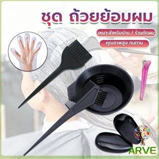 ARVE ชุดอุปกรณ์ทำสีผม hair dye product