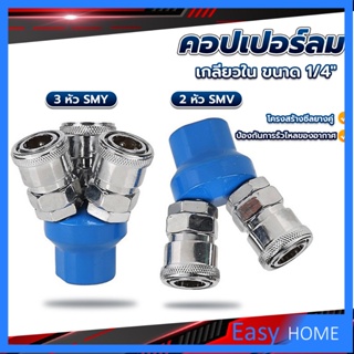 คอปเปอร์ลม ค็อปเปอร์ 2 ทาง 3 ทาง  ขนาด 1/4" ใช้กับ งานลม ปั๊มลม Pneumatic Coupling