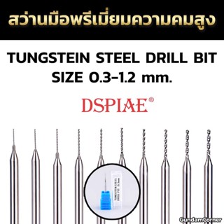 สว่านมือพรีเมี่ยมเจาะโมเดลพลาสติก PREMIUM TUNGSTEN STEEL DRILL BIT by DSPIAE เครื่องมือ อุปกรณ์ต่อโมเดล กันดั้ม กันพลา