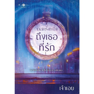 B2S หนังสือ กาลครั้งหนึ่ง...ถึงเธอที่รัก