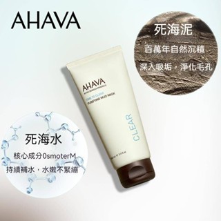 Sma [แนะนําโดย Boss Seven] แบรนด์ใหม่ ของแท้ อิสราเอล AHAVA Dead Sea โคลนทําความสะอาด มาสก์โคลน มาสก์หน้า ลดรูขุมขน กําจัดสิวหัวดํา 100 มล.