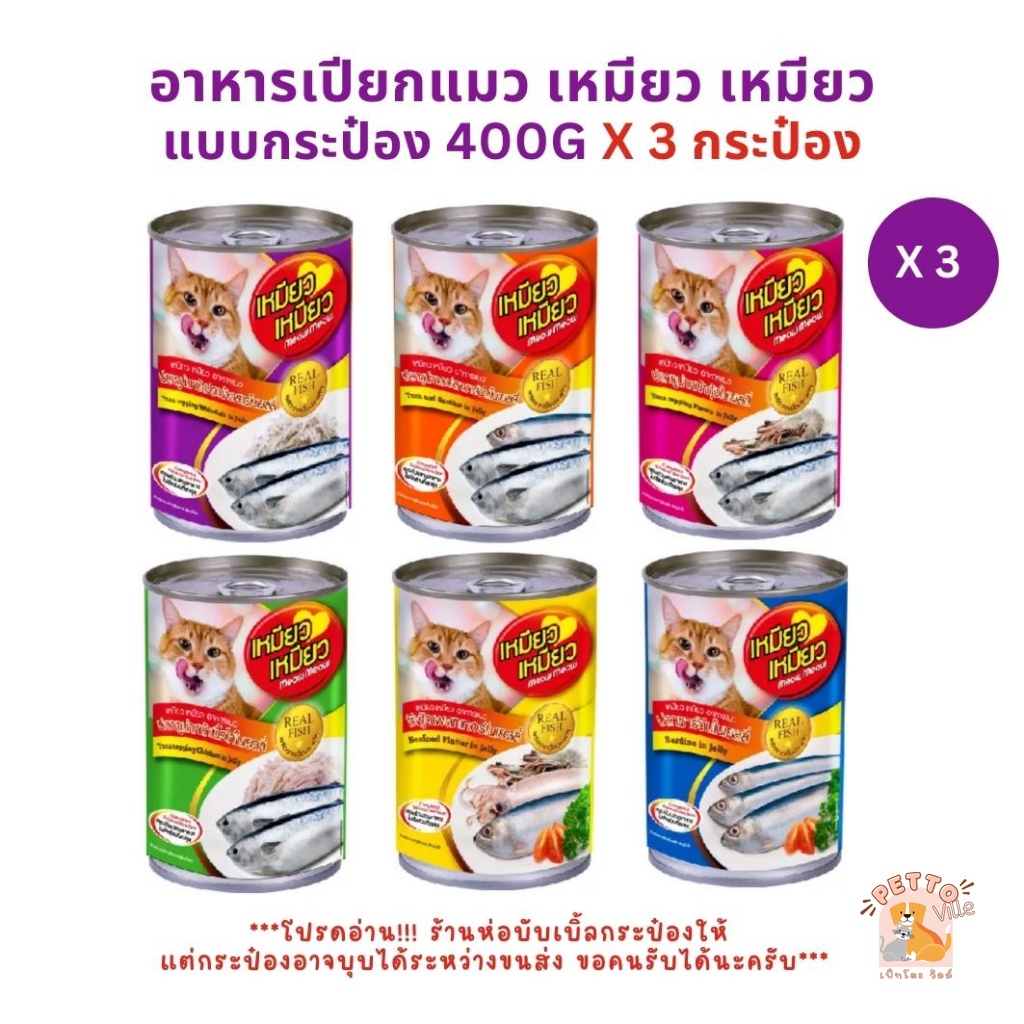 Meow Meow เหมียว เหมียว [3 กระป๋อง] อาหารเปียกแมวกระป๋อง ขนาด 400 กรัม