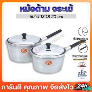 หม้อด้าม หม้อโจ๊ก อลูมิเนียม ตราจระเข้ เบอร์ 13,18,20